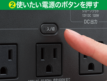 2.使いたい電源のボタンを押す