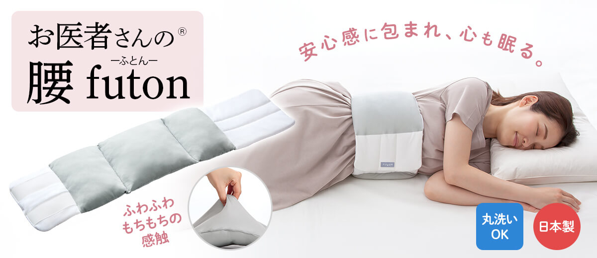 お医者さんの腰futon（ふとん）安心感に包まれ、心も眠る