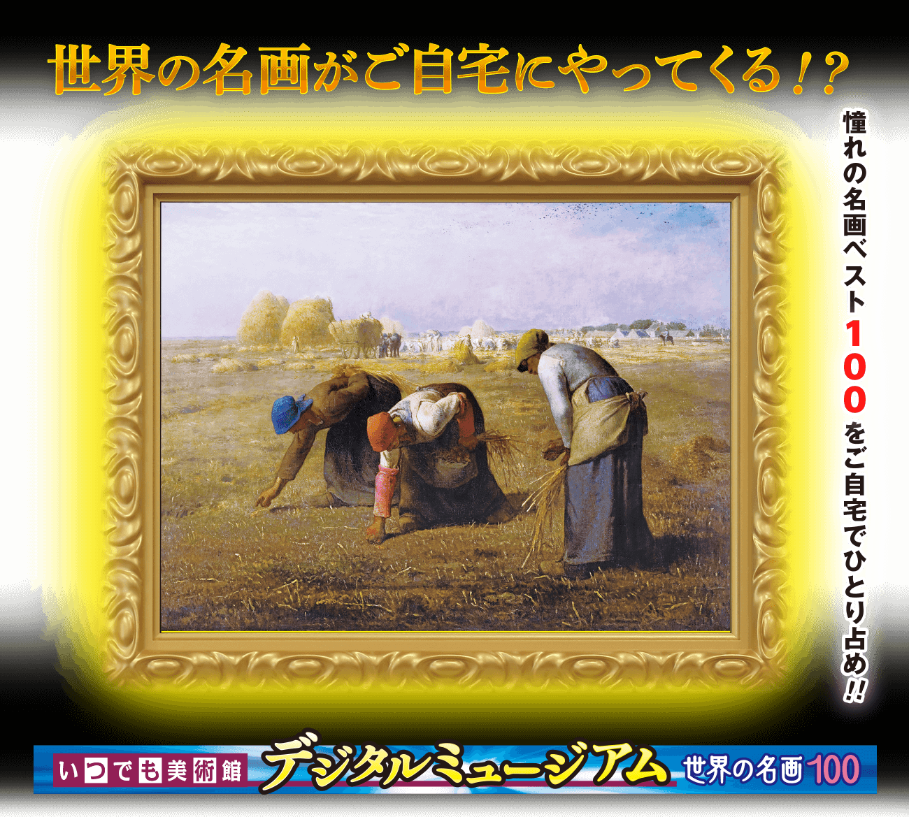 いつでも美術館『デジタルミュージアム』世界の名画100 世界の名画がご自宅にやってくる!?憧れの名画ベスト100をご自宅で独り占め！！「落穂拾い」ミレー