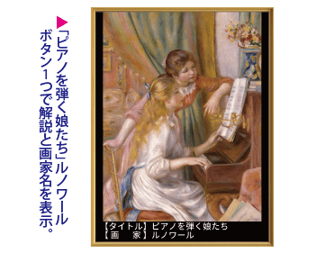 「ピアノを弾く娘たち」ルノワール　ボタン１つで解説と画家名を表示
