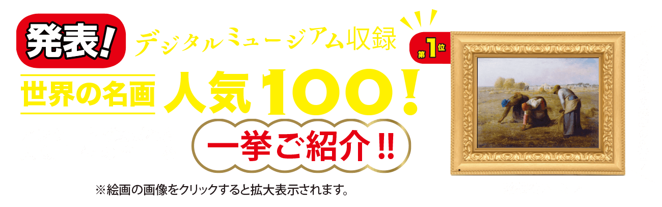 発表！デジタルミュージアム収録世界の名画人気100 アンケートで選ばれた人気上位の名画を一挙ご紹介　※絵画の画像をクリックすると拡大表示されます。