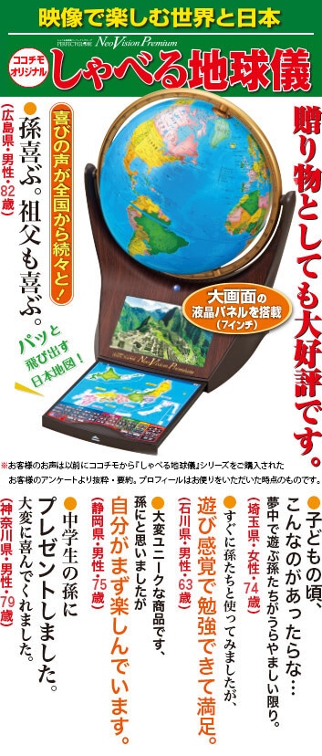 美品】ココチモ限定 しゃべる地球儀 ネオビジョンプレミアム Premium