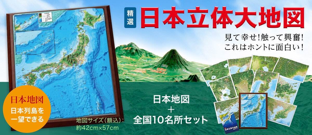 精選 日本立体大地図 11枚セット