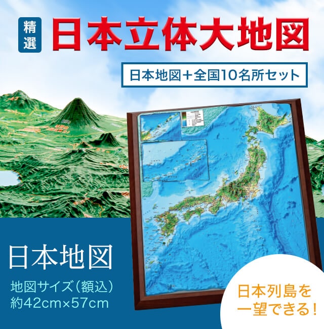 １１枚セット:　ココチモ（cococimo）の通販ショップ　精選　日本立体大地図