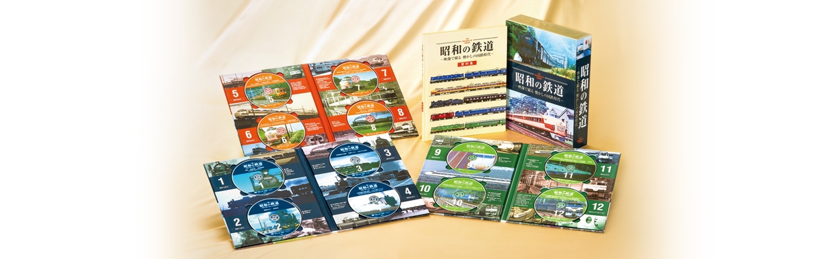 昭和の鉄道 DVD全12枚（特別鑑賞冊子付き）
	