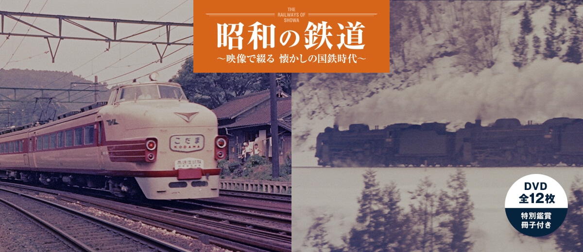 昭和の鉄道 DVD全12枚（特別鑑賞冊子付き）