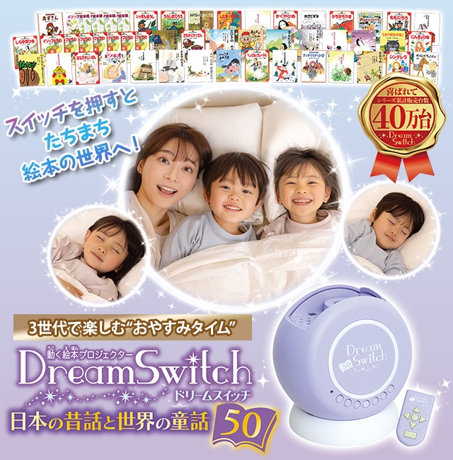 Dream Switch (ドリームスイッチ) 日本の昔話と世界の童話50