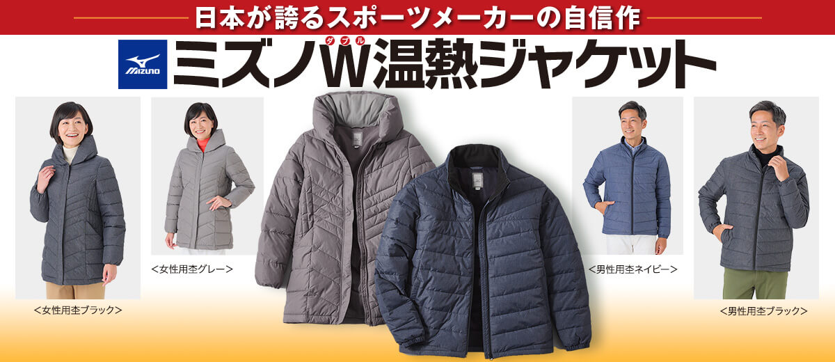 日本が誇るスポーツメーカーの自信作　ミズノ温熱ジャケット