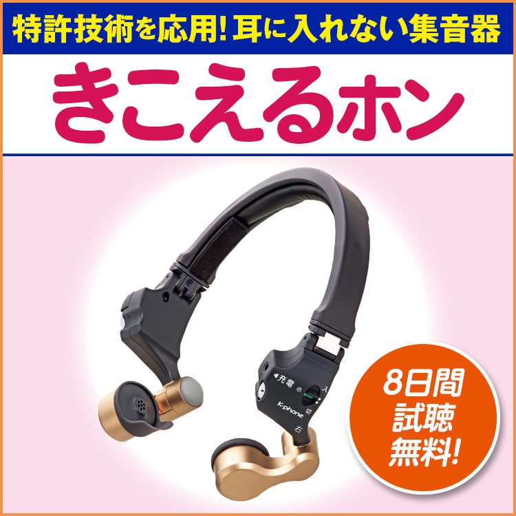 きこえるホン K-phone cococimo - オーディオ機器